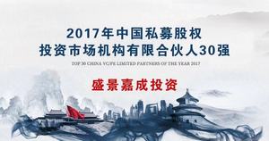 盛景嘉成投资荣获“2017年中国私募股权投资市场机构有限合伙人30强”