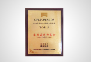 盛景嘉成荣获“GPLP·2018年度影响力母基金TOP10”