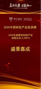 盛景嘉成创投荣获甲子光年「2025中国科技产业投资榜」多项大奖