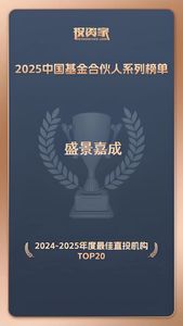 盛景嘉成创投获评投资家2024-2025年度「最佳直投机构Top20」