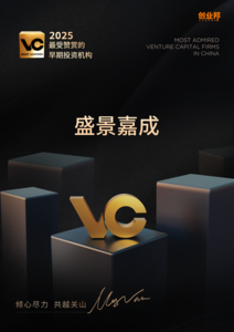 盛景嘉成创投荣膺创业邦「2025最受赞赏的早期投资机构50强」