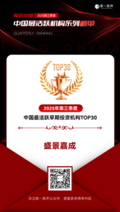 盛景嘉成创投喜获2025年Q3“中国最活跃早期投资机构TOP30”荣誉