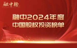 盛景嘉成获评融中2024年度「中国早期投资机构Top30」
